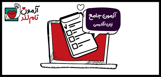 آزمون ۱۱ مرحله آزمون تام لندی