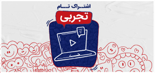 بسته اشتراک تام | تجربی ۱۴۰۵ اشتراک تام تجربی ۱۴۰۵