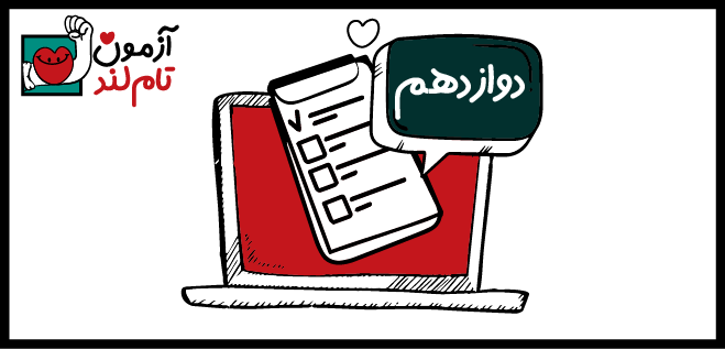 آزمون ۱۱ مرحله آزمون تام لندی