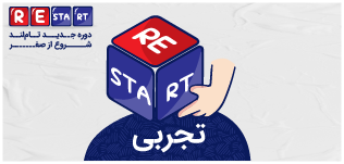 اشتراک تام ری‌استارت تجربی ۱۴۰۵