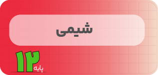 کلاس آنلاین شیمی | نردبان دوازدهم ۱۴۰۵