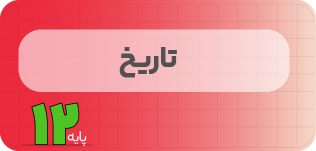کلاس آنلاین تاریخ | نردبان دوازدهم ۱۴۰۵ کلاس آنلاین تاریخ | نردبان دوازدهم ۱۴۰۵