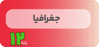 کلاس آنلاین جغرافیا | نردبان دوازدهم ۱۴۰۵ کلاس آنلاین جغرافیا | نردبان دوازدهم ۱۴۰۵
