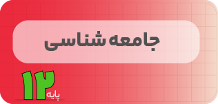 کلاس آنلاین جامعهشناسی | نردبان دوازدهم ۱۴۰۵ کلاس آنلاین جامعهشناسی | نردبان دوازدهم ۱۴۰۵