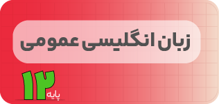 کلاس آنلاین زبان‌انگلیسی | نردبان دوازدهم ۱۴۰۵