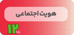کلاس آنلاین هویتاجتماعی | نردبان دوازدهم ۱۴۰۵ کلاس آنلاین هویتاجتماعی | نردبان دوازدهم ۱۴۰۵