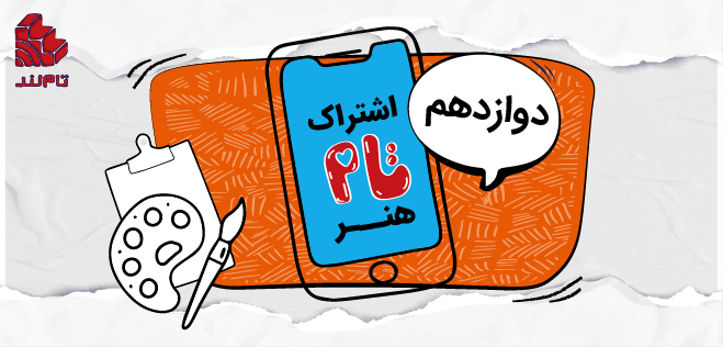 اشتراک تام ویژه کنکور هنر ۱۴۰۵