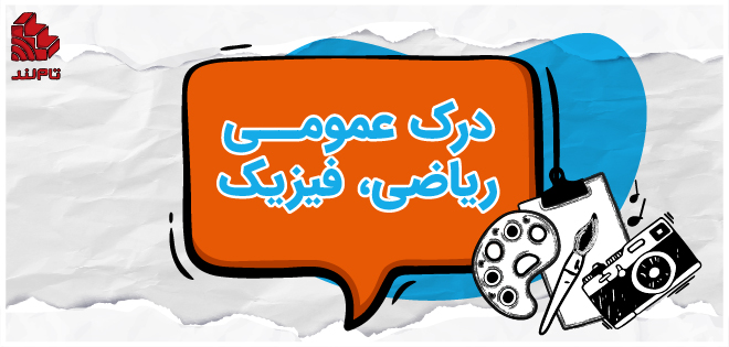 درک عمومی ریاضی، فیزیک