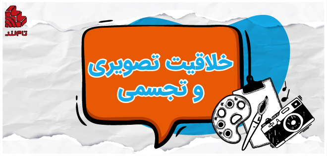 خلاقیت تصویری و تجسمی