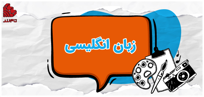 کلاس آنلاین زبان انگلیسی دوازدهم «ویژه رشته هنر» ۱۴۰۵ کلاس آنلاین زبان انگلیسی دوازدهم «ویژه رشته هنر» ۱۴۰۵