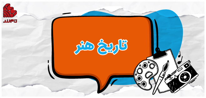 تاریخ هنر