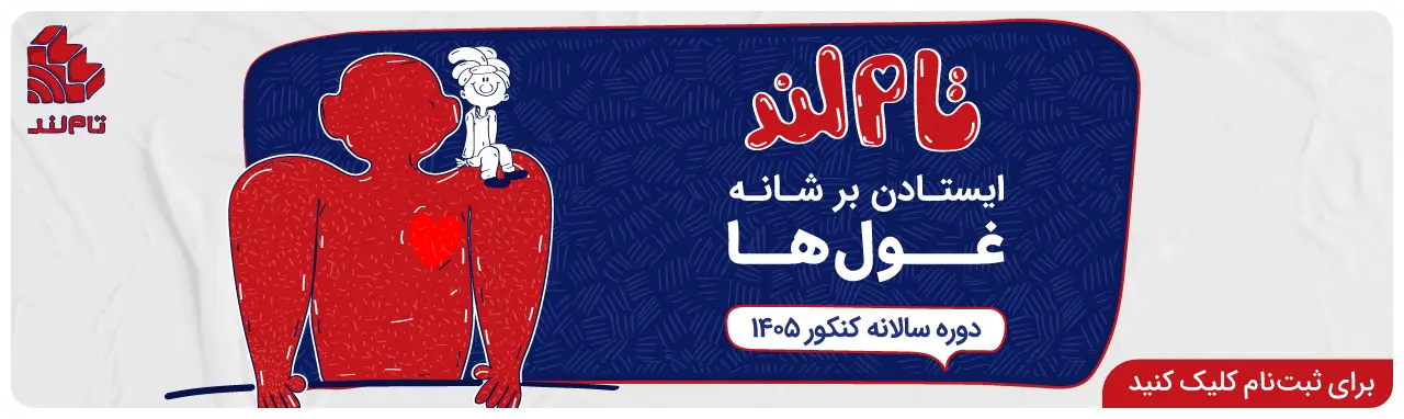 خانه دوره سالانه کنکور