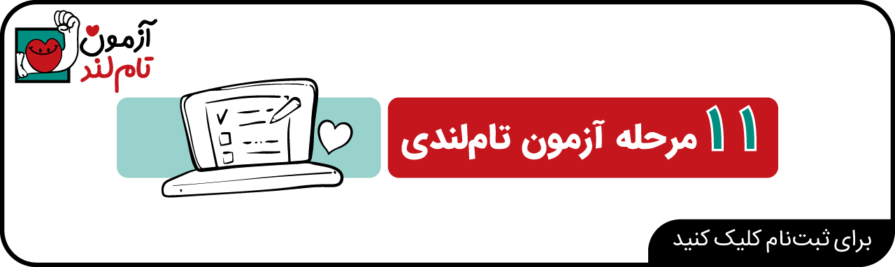 خانه یازده مرحله آزمون تاملندی