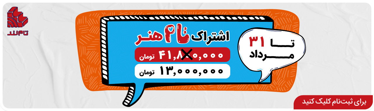 خانه اشتراک تام هنر