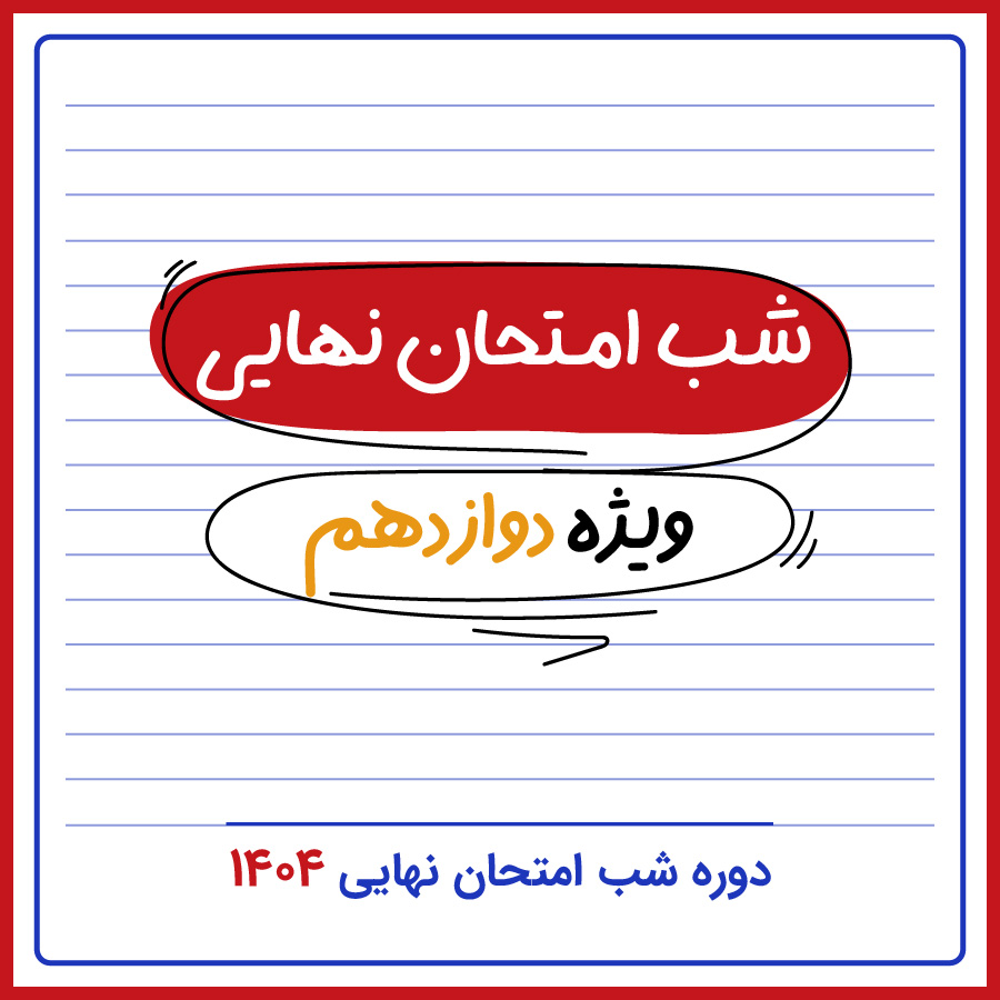 خانه شب امتحان نهایی دوازدهم