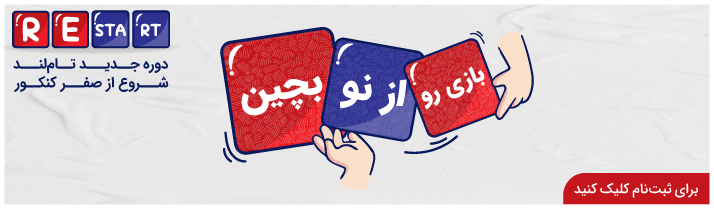 خانه دوره ریاستارت