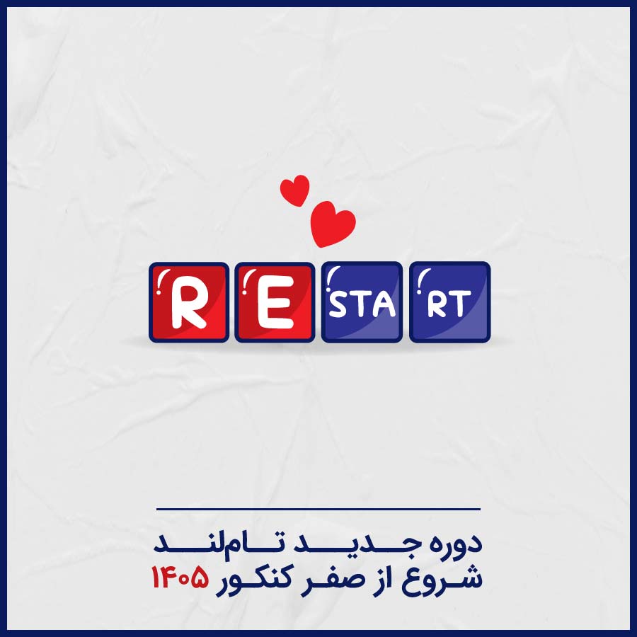 ری استارت تام لند