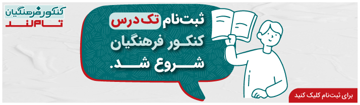 کنکور ویژه فرهنگیان