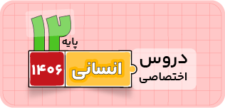 بسته دوازدهم اختصاصی | انسانی ۱۴۰۶ بسته دوازدهم اختصاصی | انسانی ۱۴۰۶