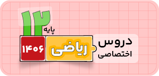 بسته دوازدهم اختصاصی | ریاضی ۱۴۰۶