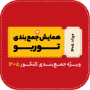 همایش کنکور